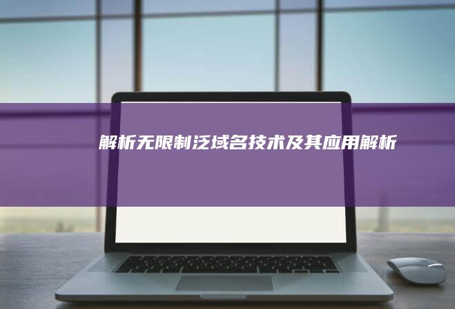 解析无限制：泛域名技术及其应用解析